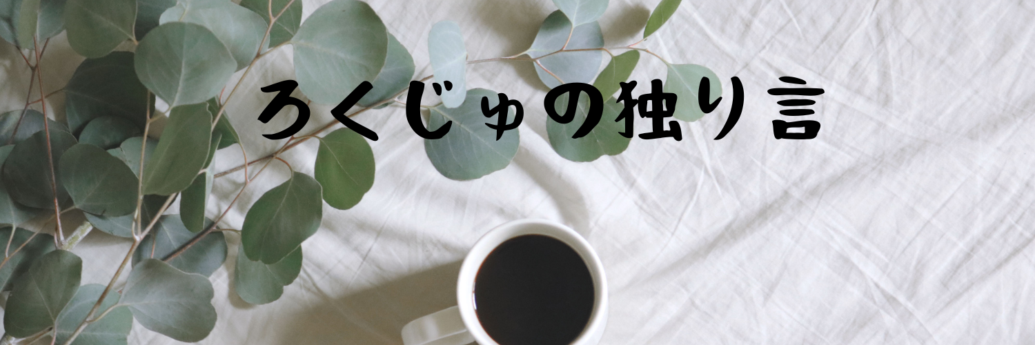 ろくじゅの独り言